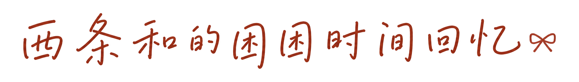 西条和的困困时间回忆